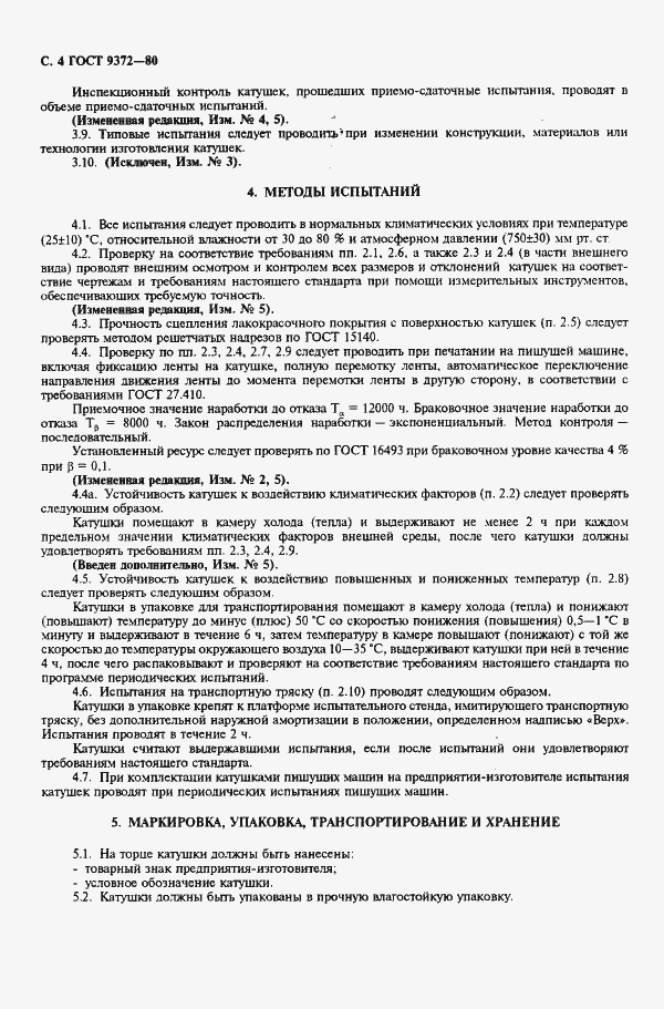 Страница 5 ГОСТ 9372-80
