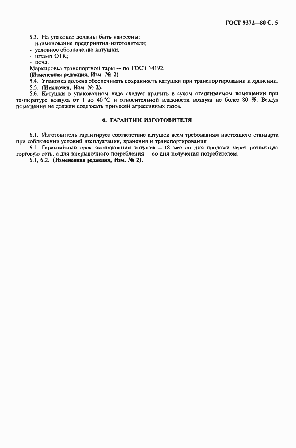 Страница 6 ГОСТ 9372-80
