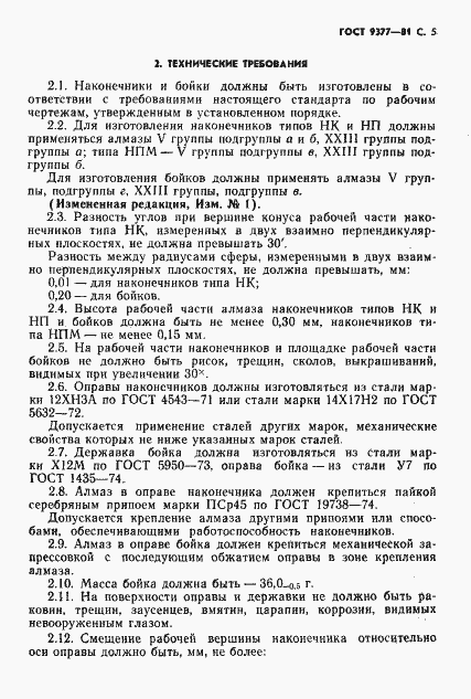 Страница 6 ГОСТ 9377-81