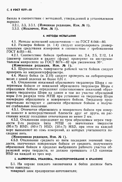 Страница 9 ГОСТ 9377-81