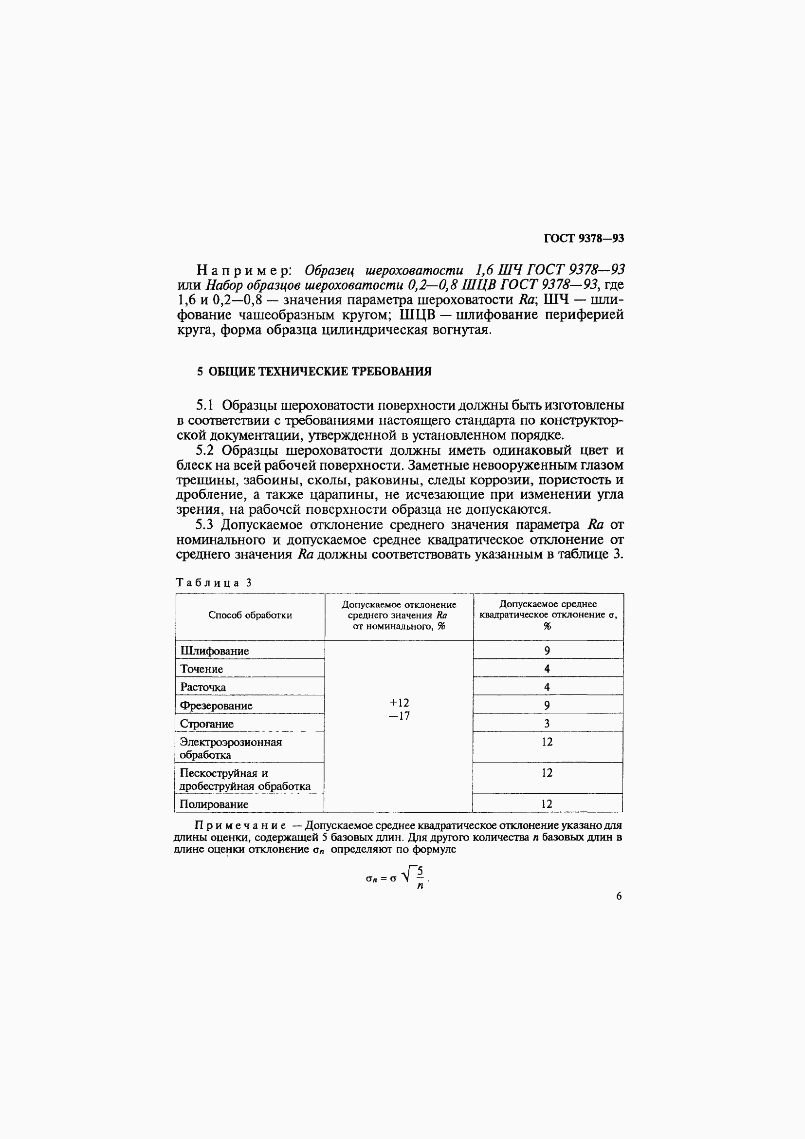 Страница 10 ГОСТ 9378-93