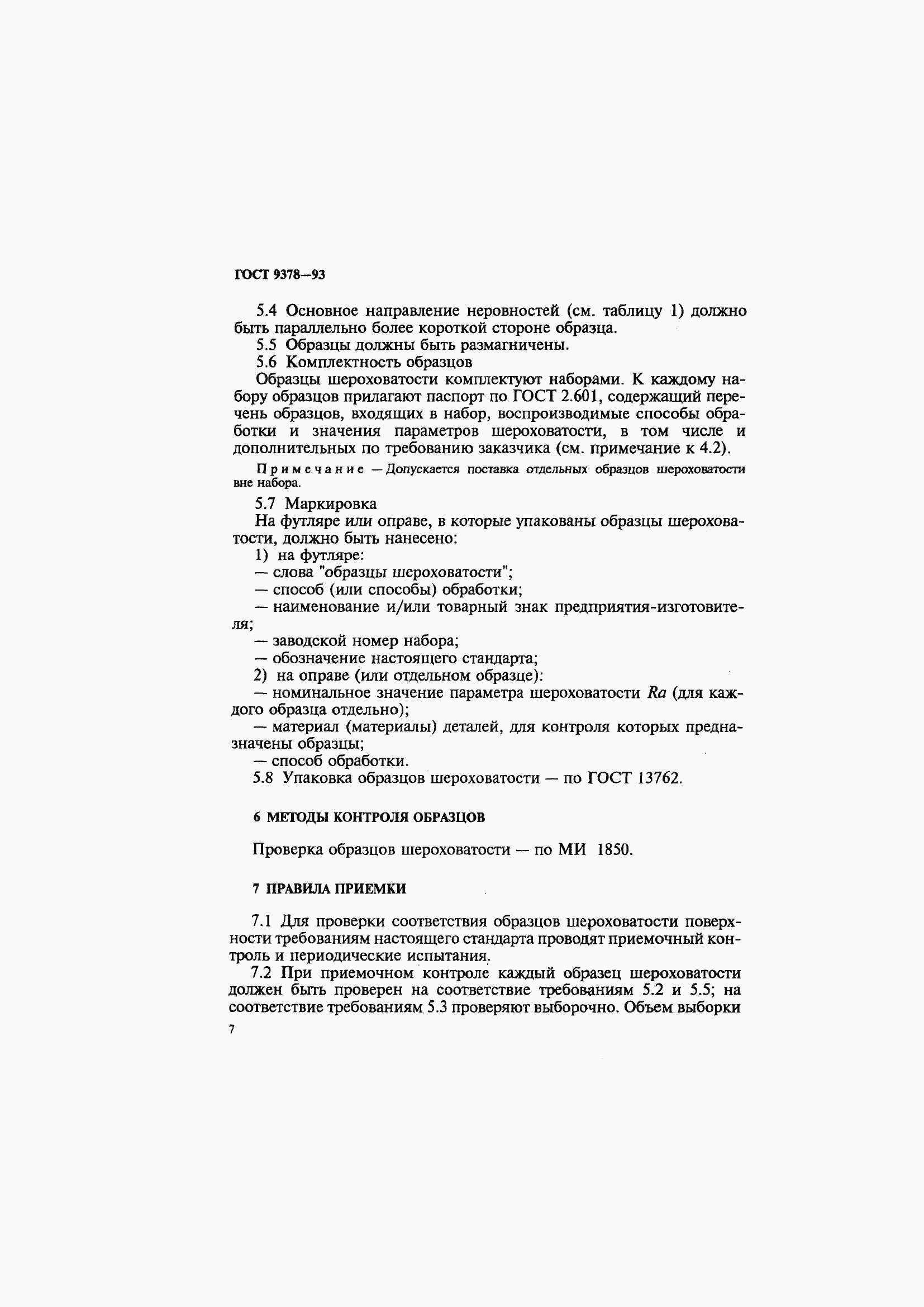 Страница 11 ГОСТ 9378-93