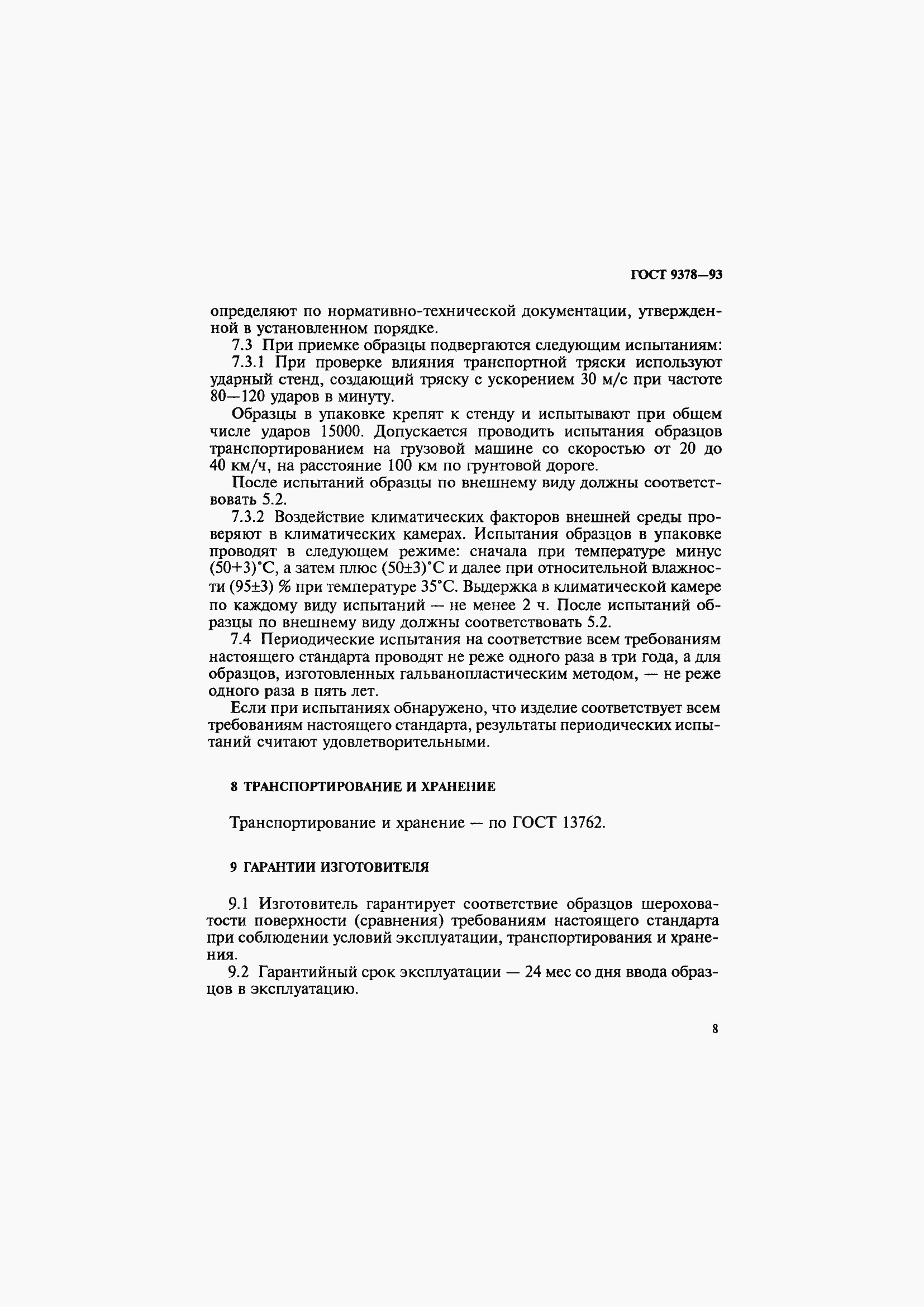 Страница 12 ГОСТ 9378-93