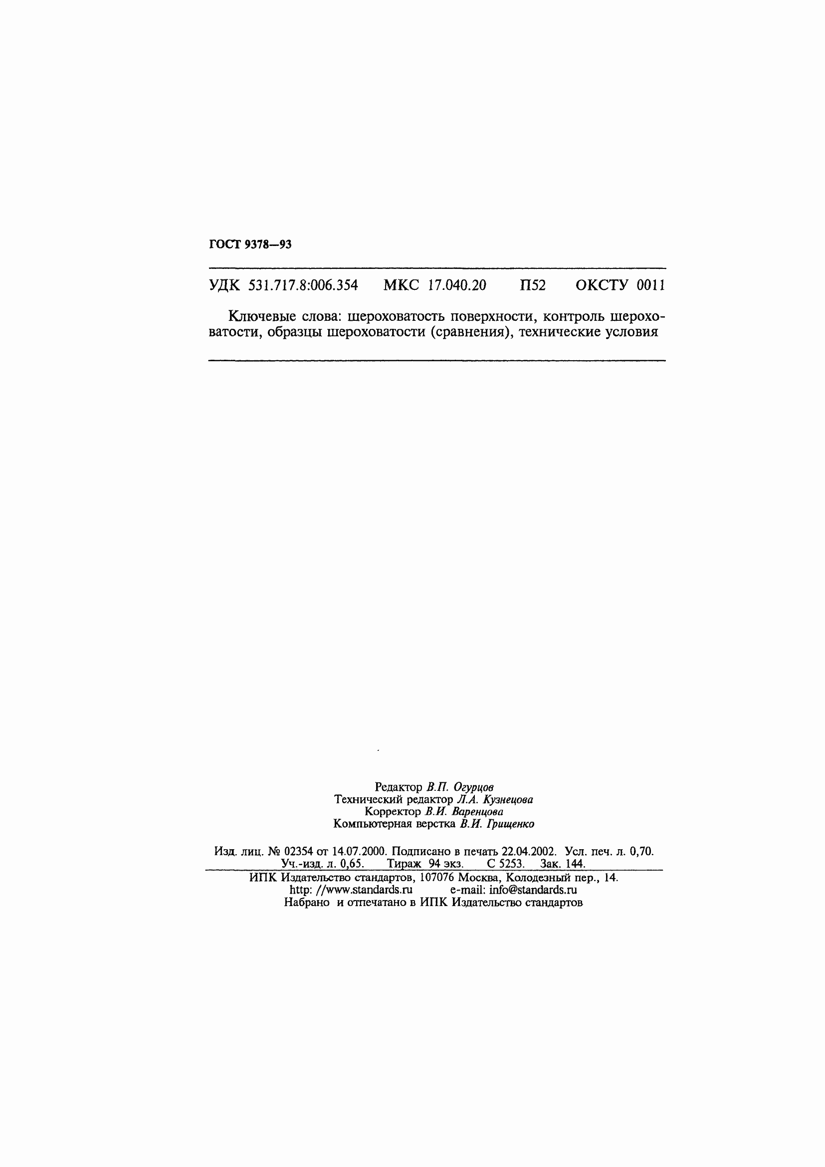 Страница 13 ГОСТ 9378-93