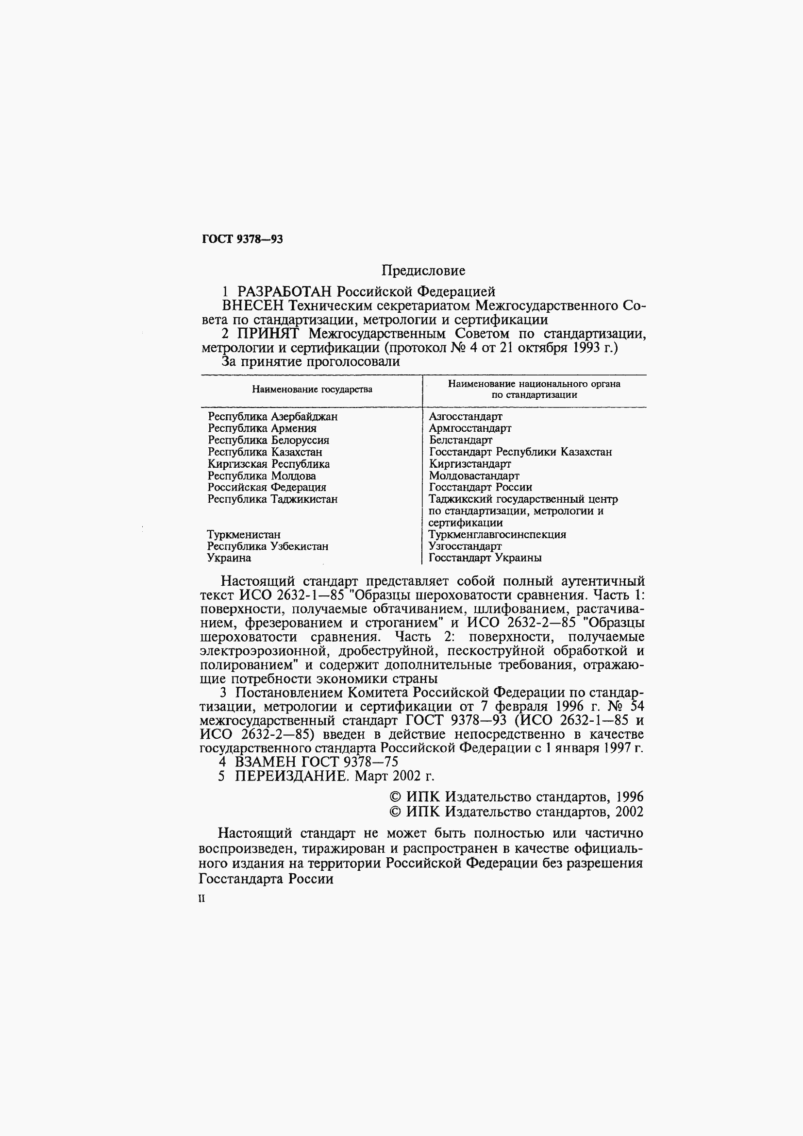 Страница 2 ГОСТ 9378-93