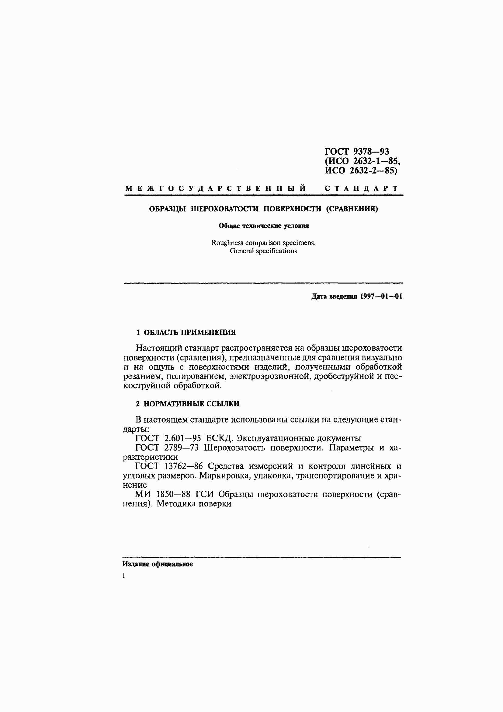 Страница 5 ГОСТ 9378-93