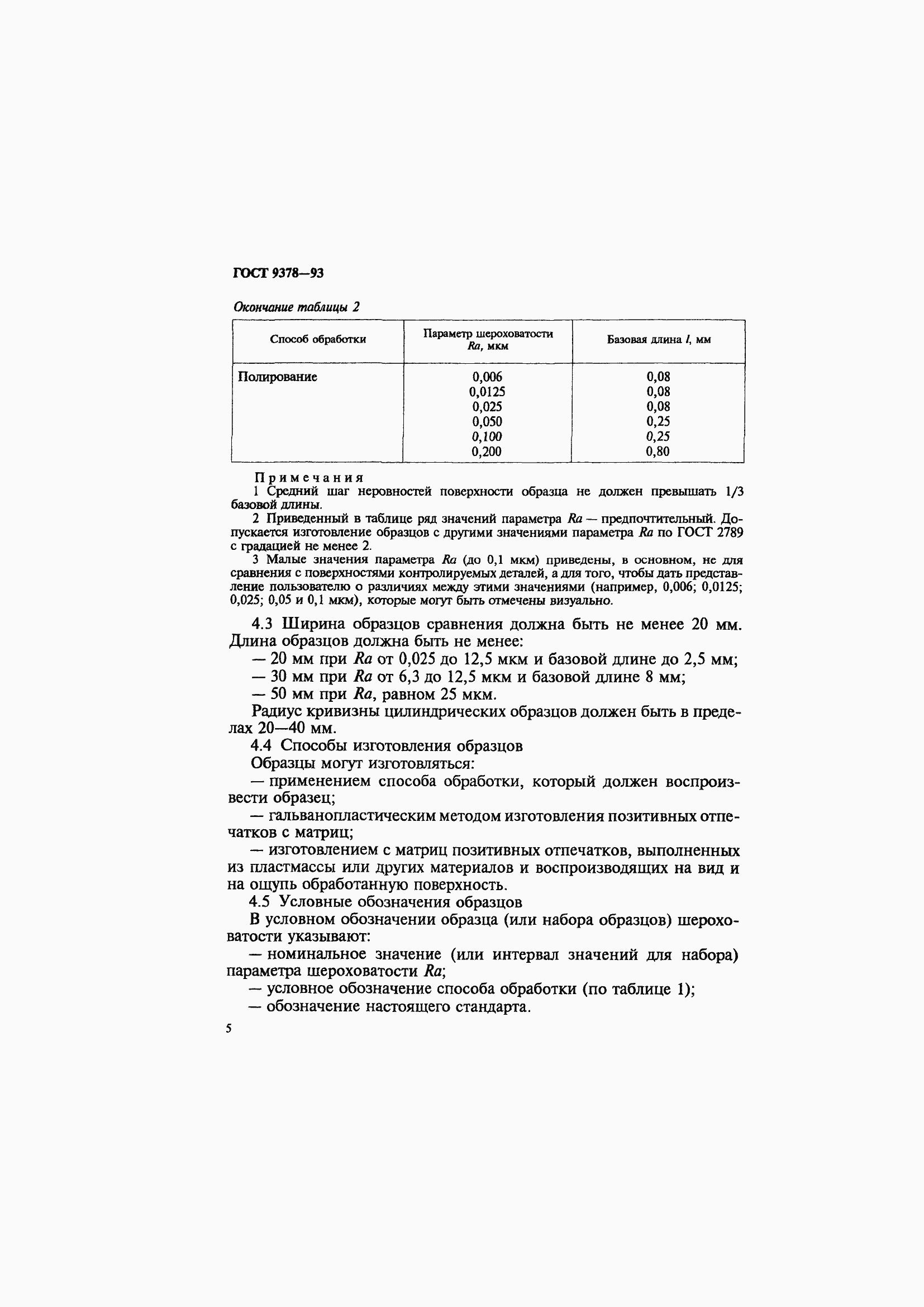 Страница 9 ГОСТ 9378-93