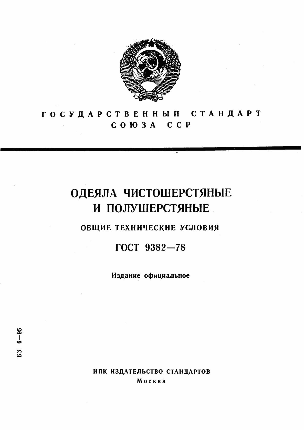 Страница 1 ГОСТ 9382-78