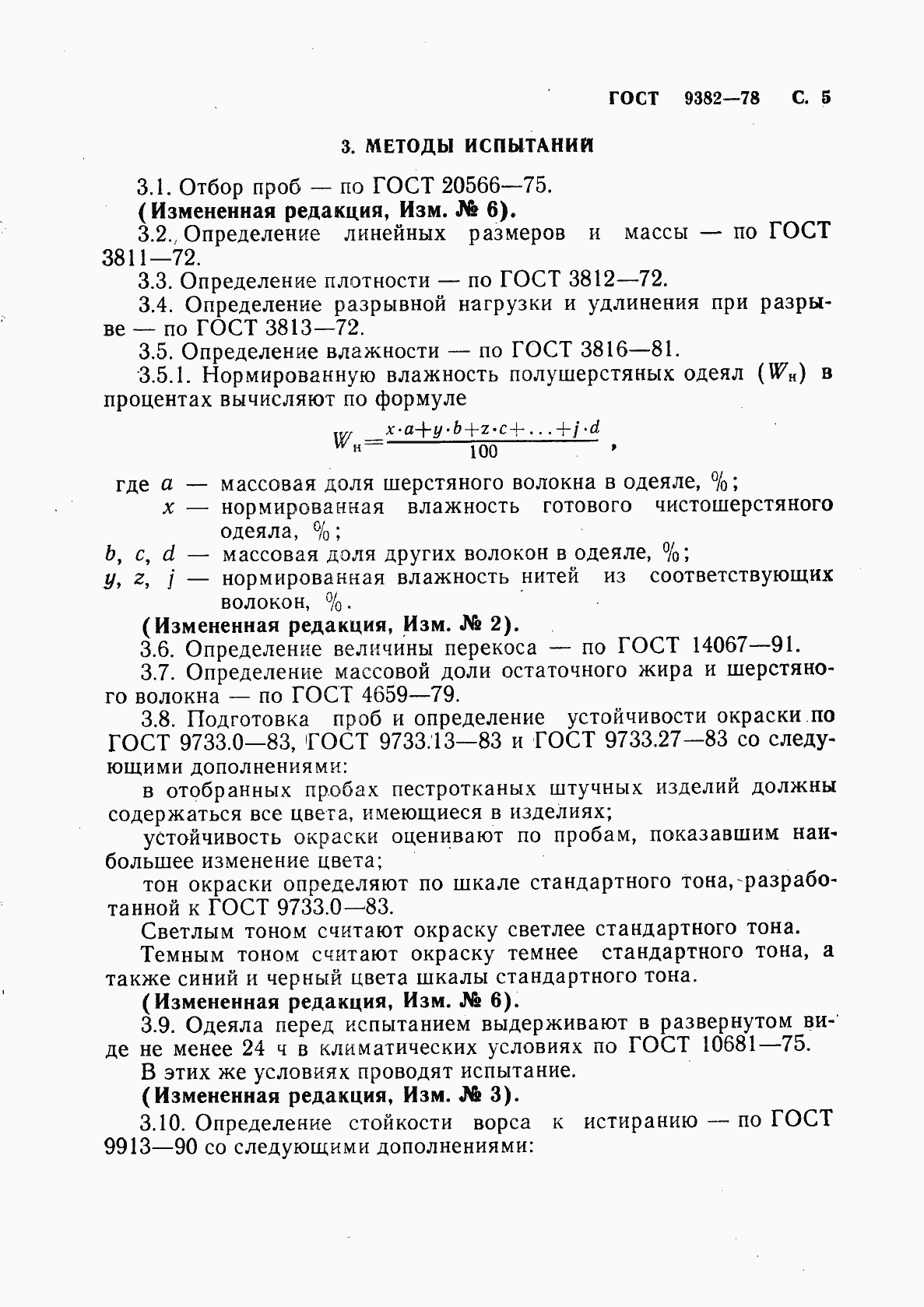 Страница 6 ГОСТ 9382-78