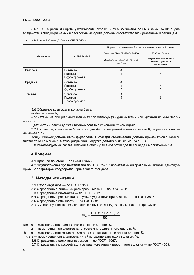 Страница 7 ГОСТ 9382-2014