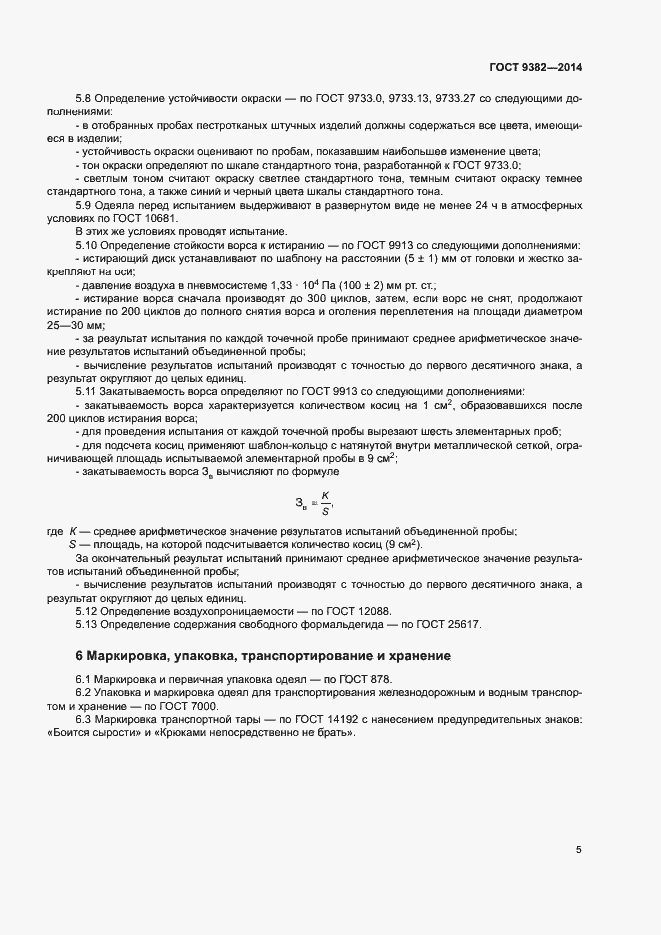 Страница 8 ГОСТ 9382-2014