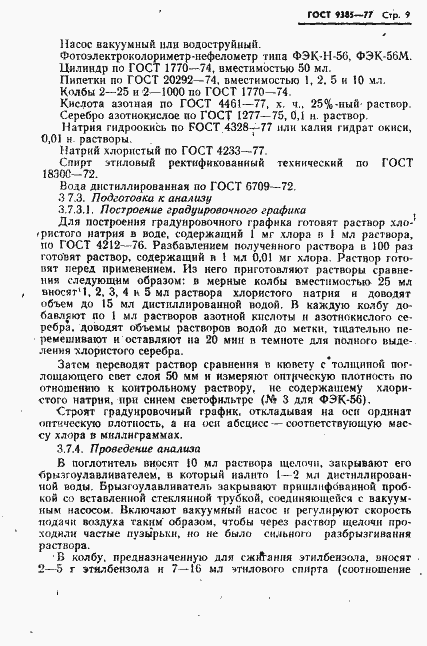 Страница 10 ГОСТ 9385-77