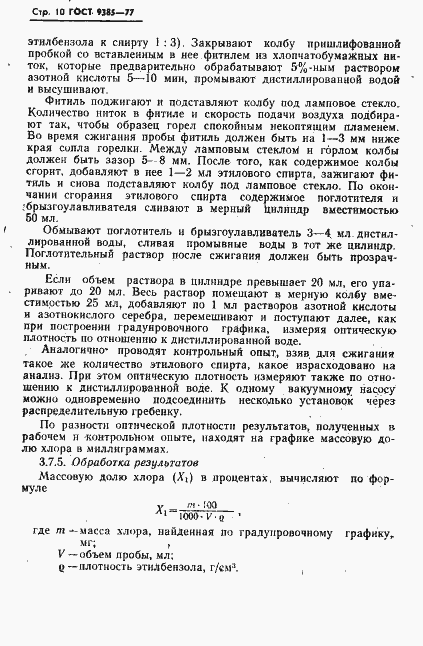 Страница 11 ГОСТ 9385-77