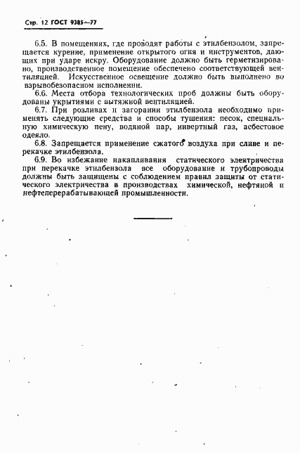 Страница 13 ГОСТ 9385-77