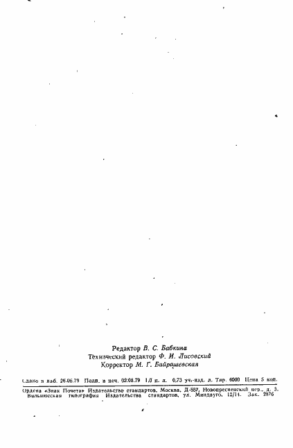 Страница 14 ГОСТ 9385-77