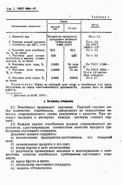 Страница 3 ГОСТ 9385-77