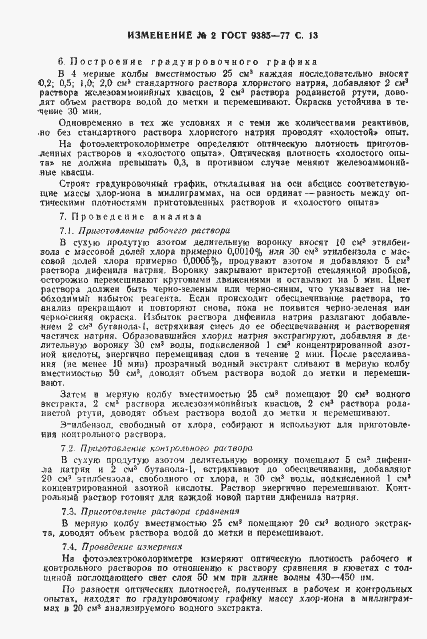 Страница 32 ГОСТ 9385-77