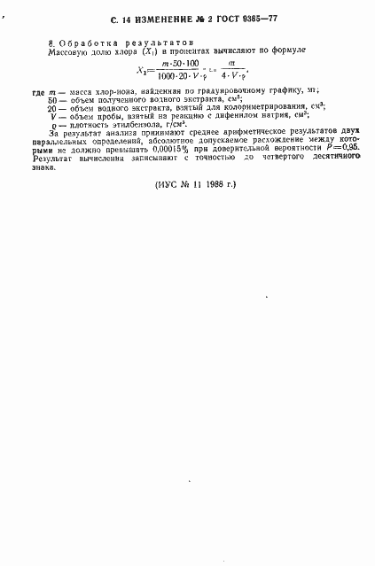 Страница 33 ГОСТ 9385-77