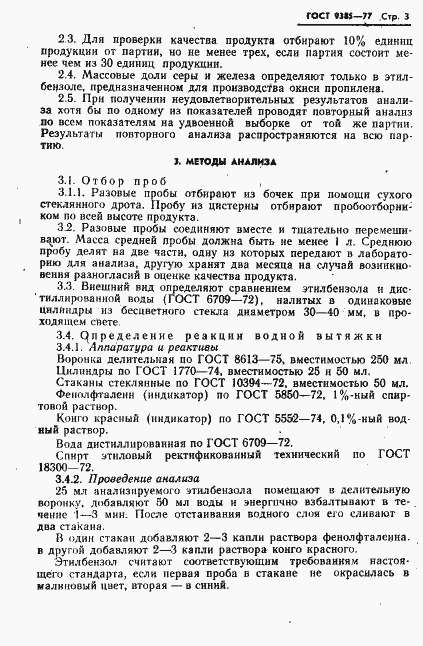 Страница 4 ГОСТ 9385-77