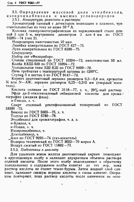 Страница 5 ГОСТ 9385-77