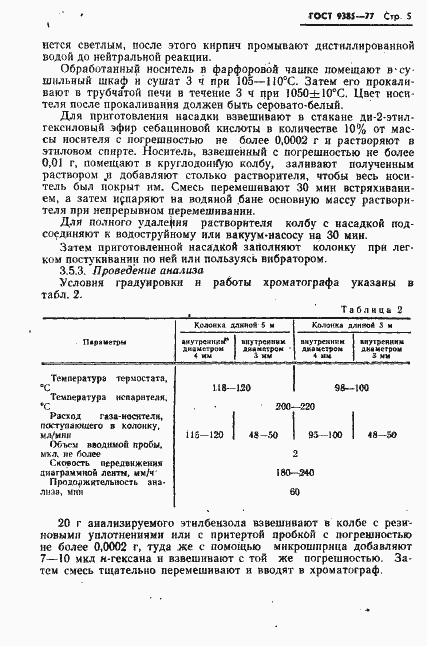 Страница 6 ГОСТ 9385-77
