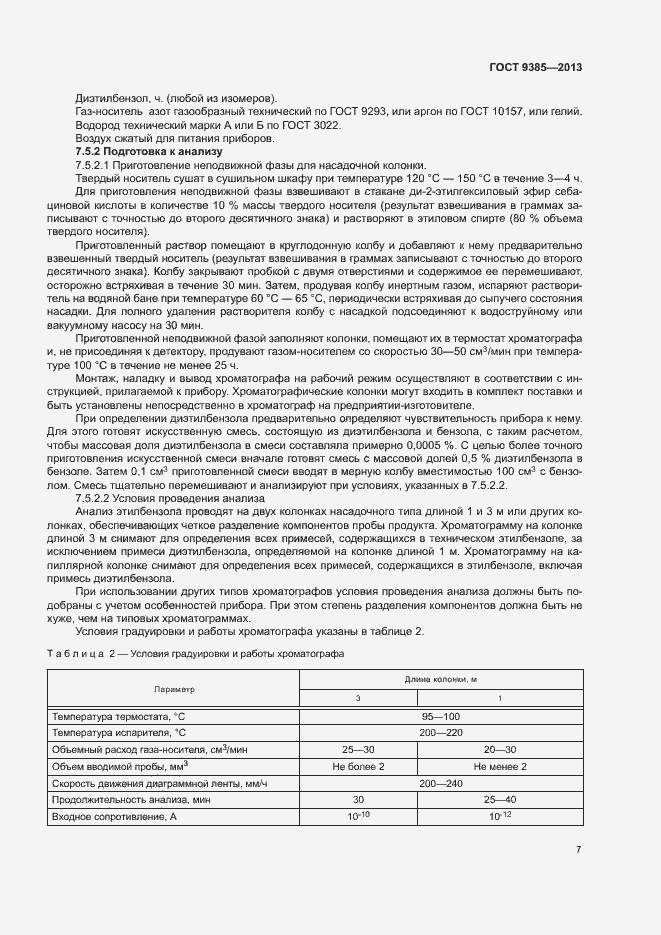 Страница 10 ГОСТ 9385-2013