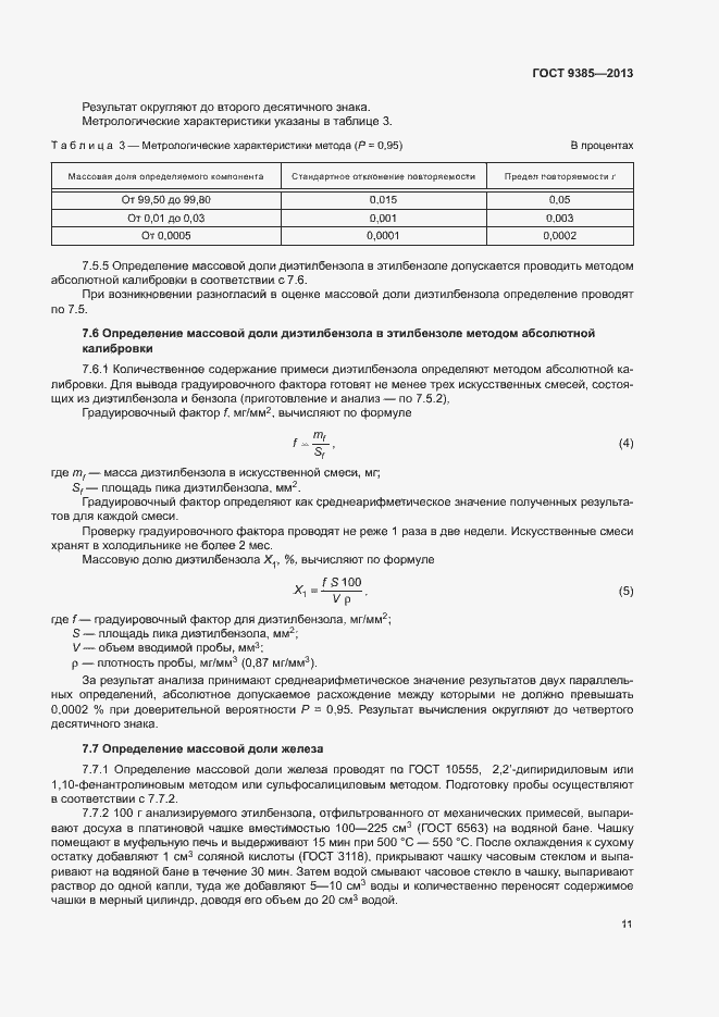 Страница 14 ГОСТ 9385-2013