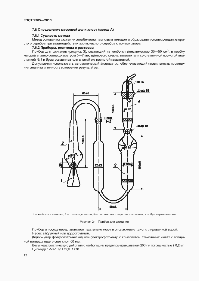 Страница 15 ГОСТ 9385-2013