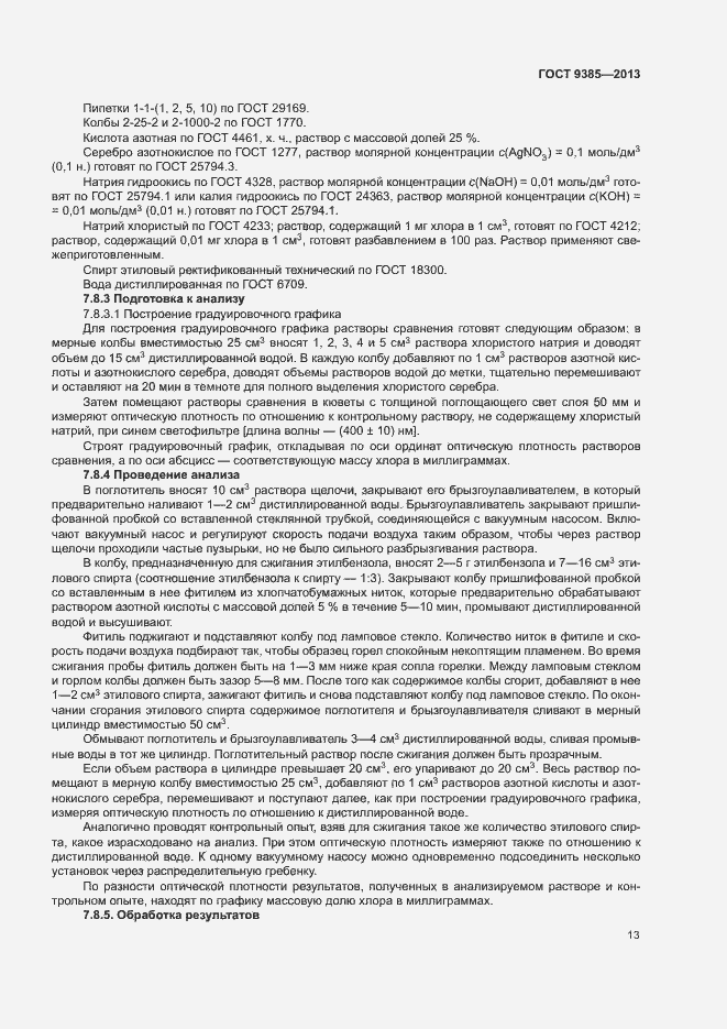 Страница 16 ГОСТ 9385-2013