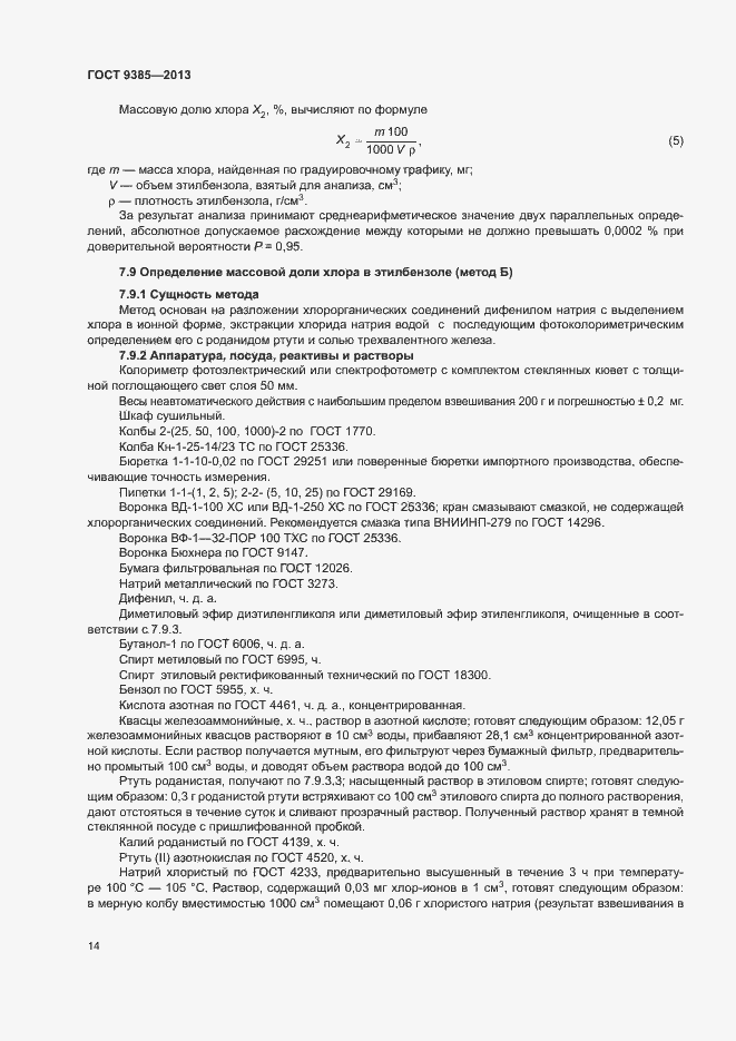 Страница 17 ГОСТ 9385-2013