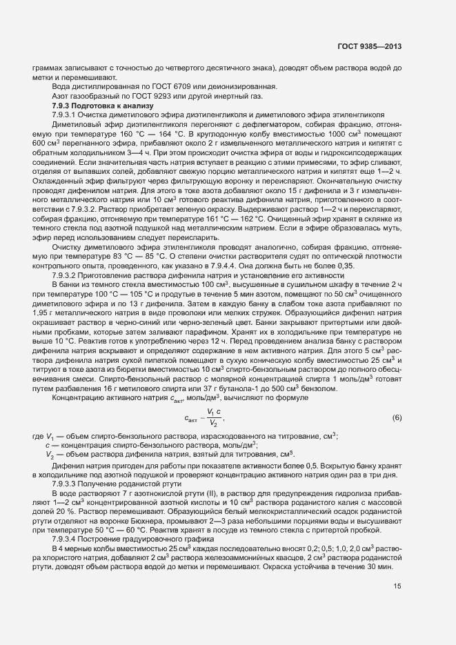 Страница 18 ГОСТ 9385-2013