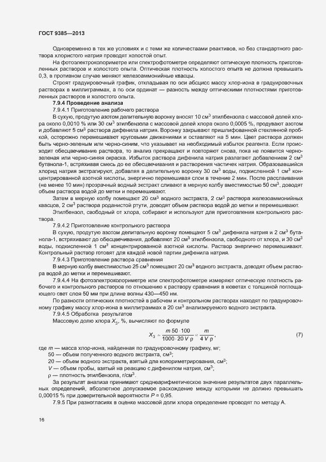 Страница 19 ГОСТ 9385-2013