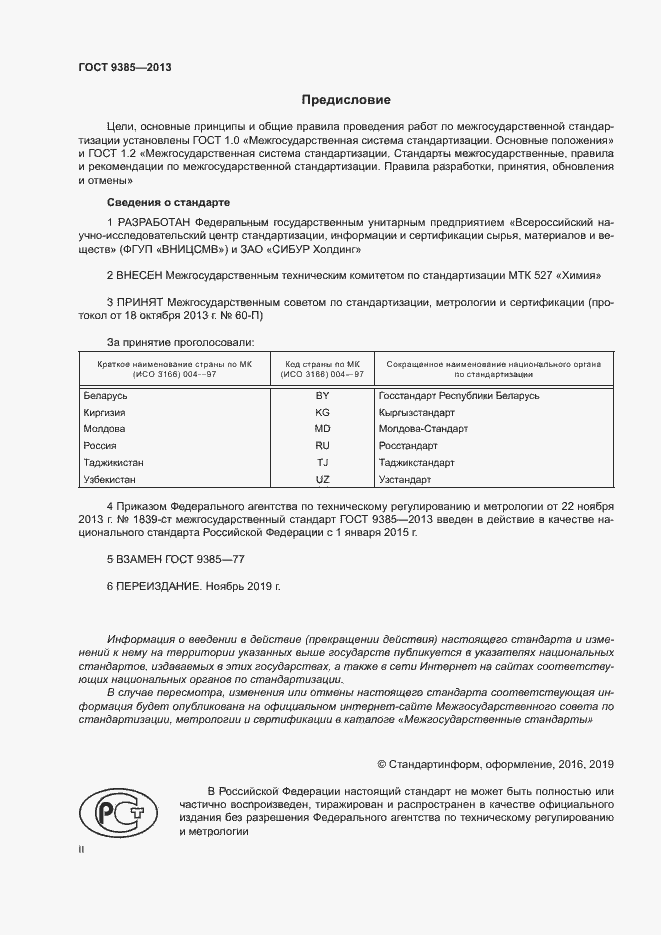 Страница 2 ГОСТ 9385-2013