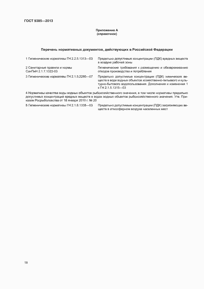 Страница 21 ГОСТ 9385-2013