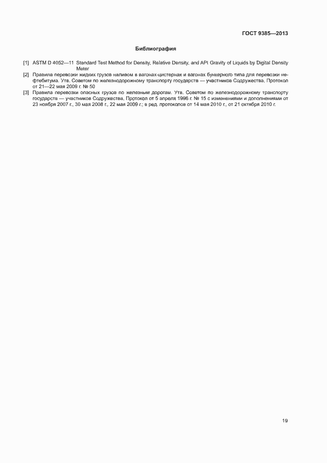 Страница 22 ГОСТ 9385-2013