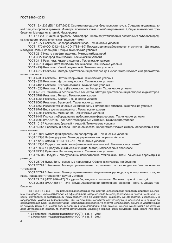 Страница 5 ГОСТ 9385-2013