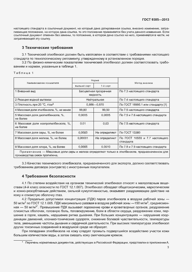 Страница 6 ГОСТ 9385-2013