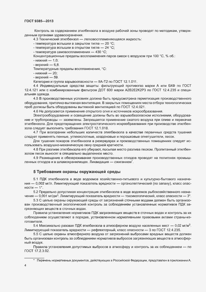 Страница 7 ГОСТ 9385-2013