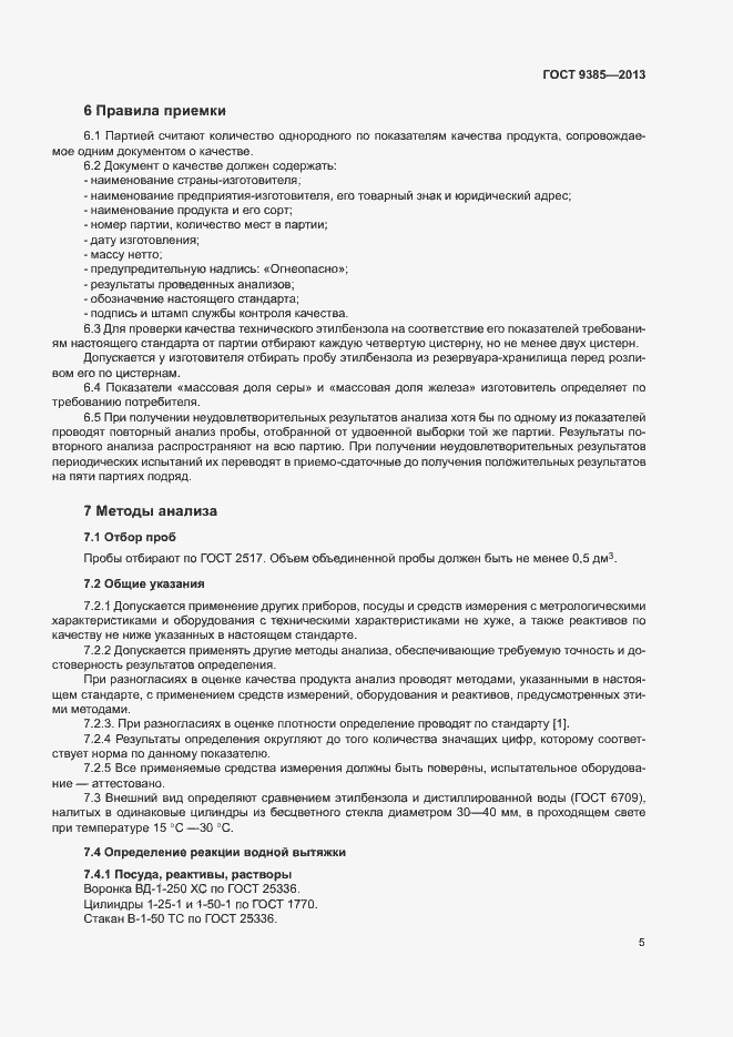 Страница 8 ГОСТ 9385-2013