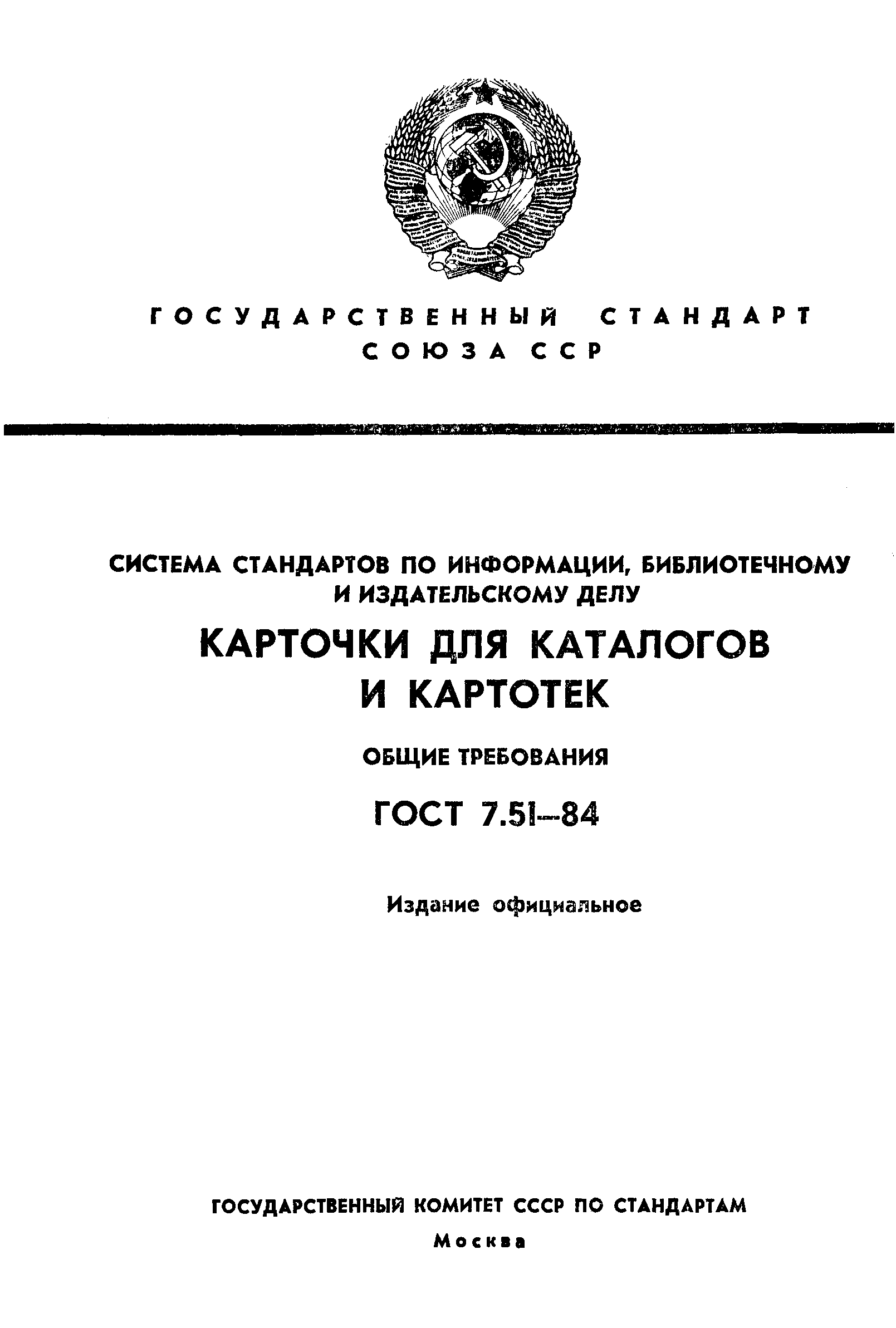 Страница 1 ГОСТ 7.51-84