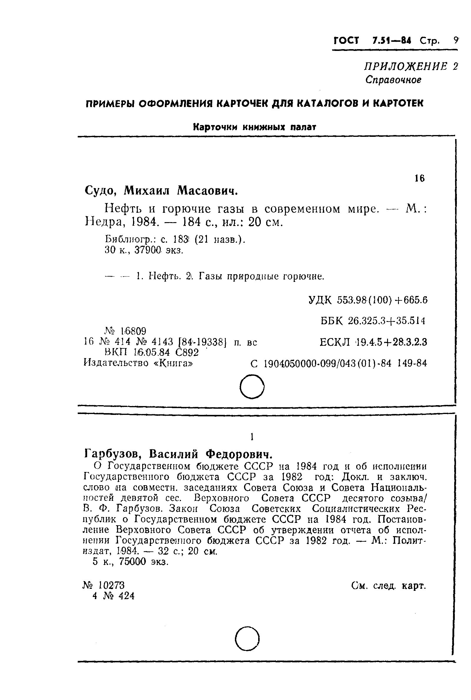 Страница 11 ГОСТ 7.51-84