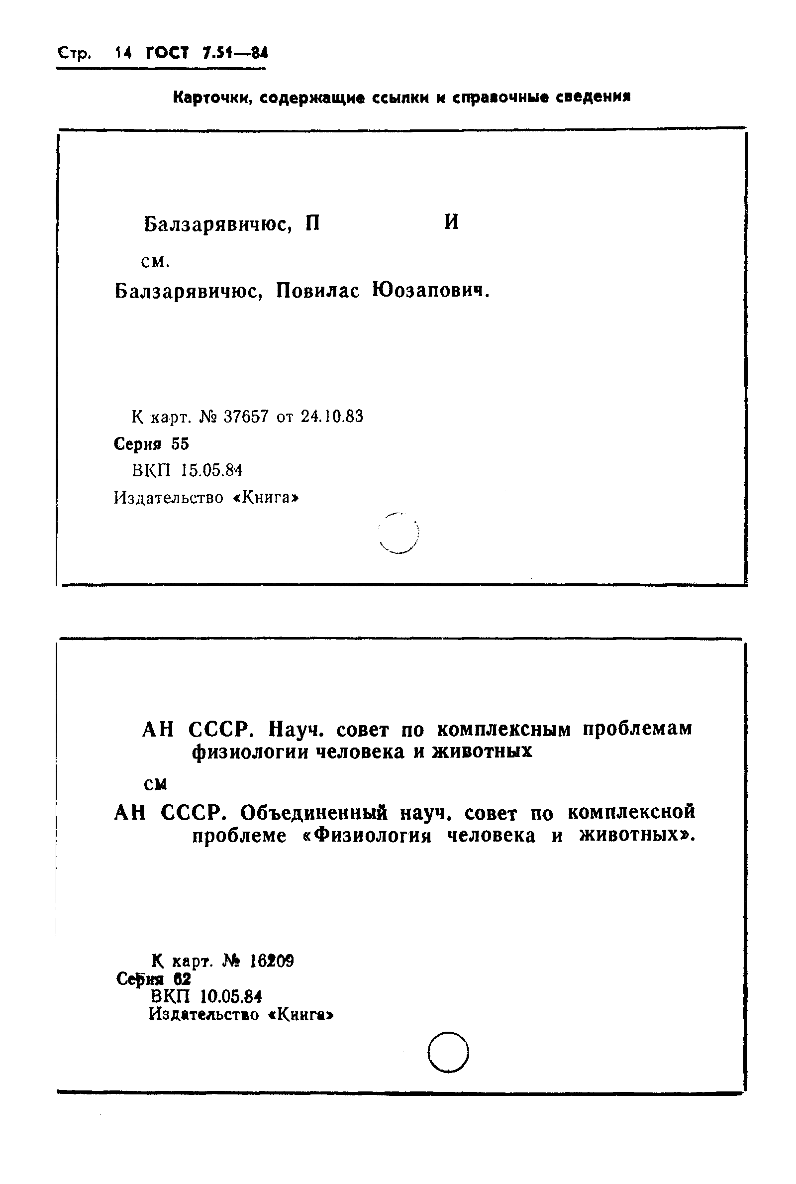 Страница 16 ГОСТ 7.51-84