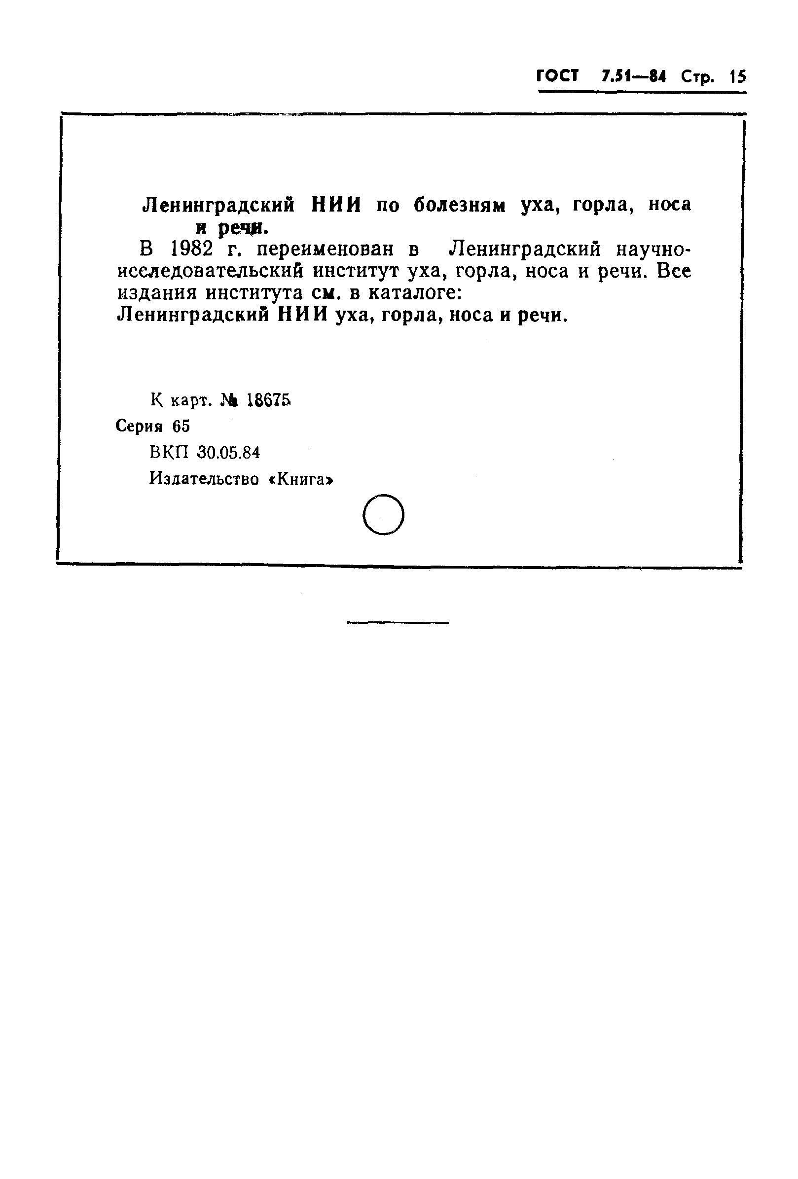 Страница 17 ГОСТ 7.51-84