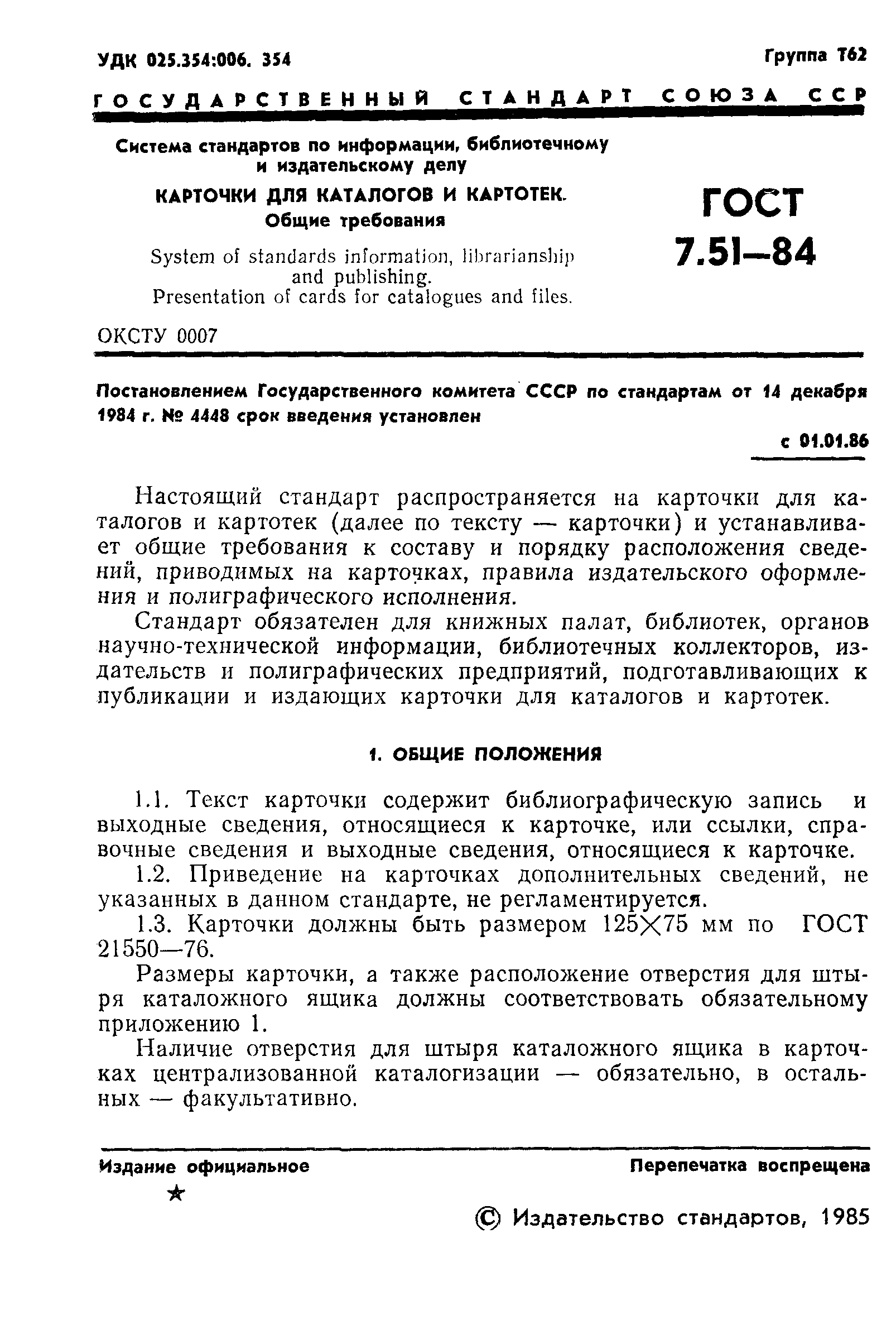 Страница 3 ГОСТ 7.51-84
