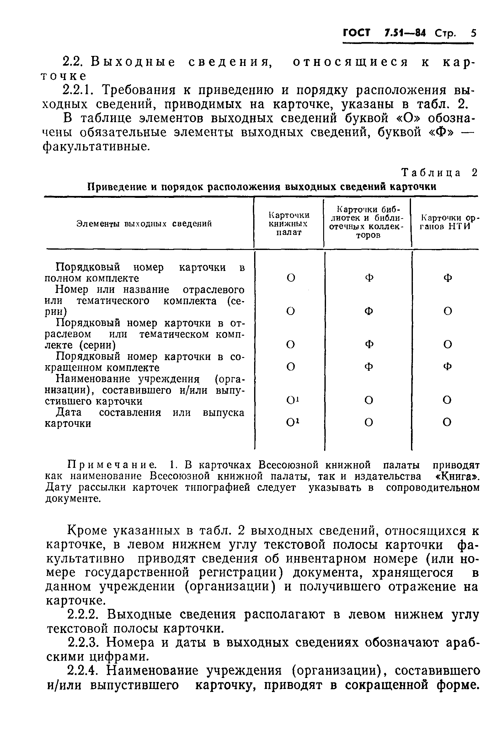 Страница 7 ГОСТ 7.51-84