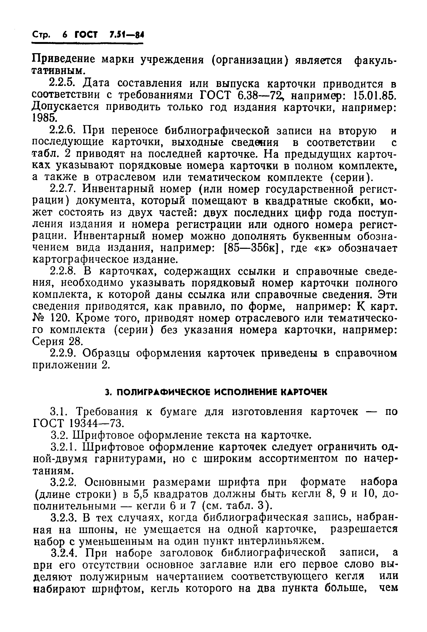 Страница 8 ГОСТ 7.51-84