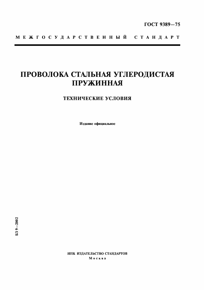 Страница 1 ГОСТ 9389-75
