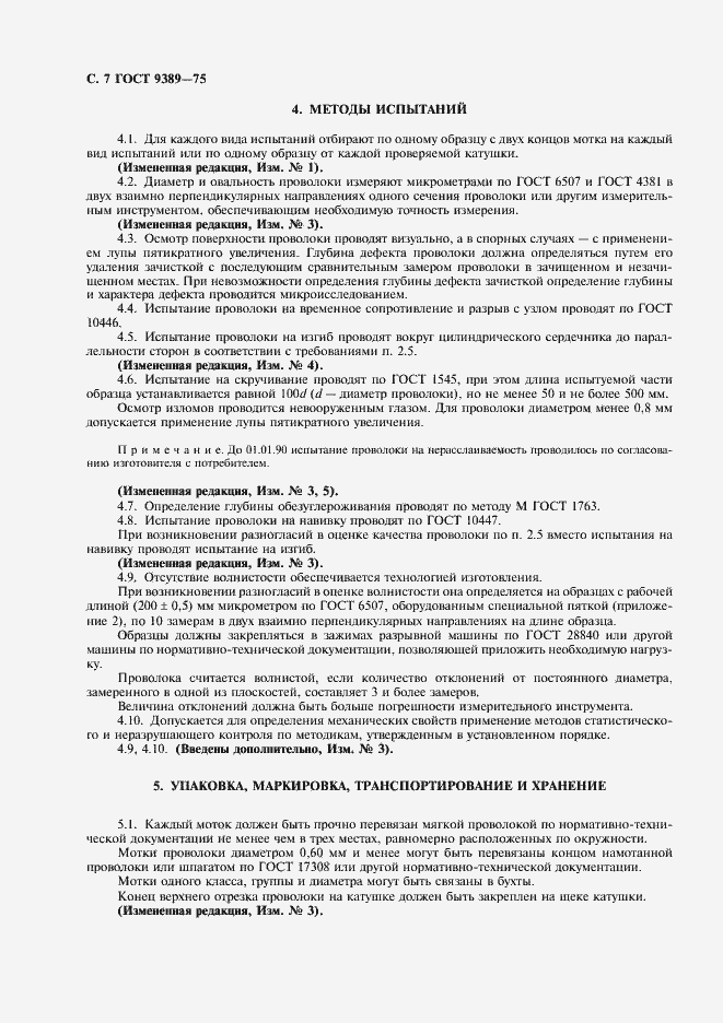 Страница 10 ГОСТ 9389-75