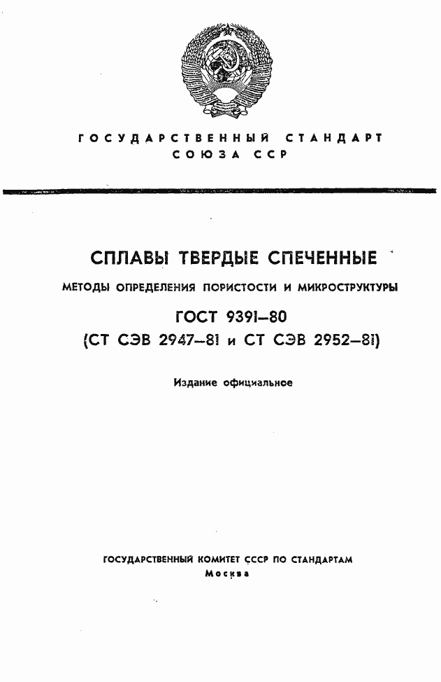 Страница 1 ГОСТ 9391-80