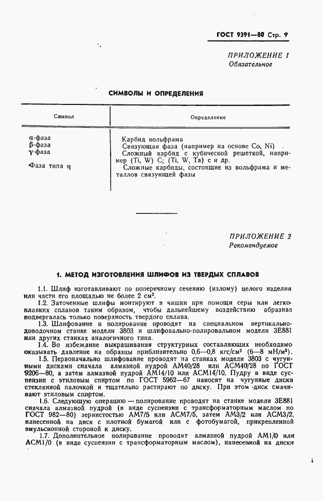 Страница 10 ГОСТ 9391-80